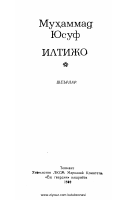 Muhammad Yusuf. Iltijo [@kitoblar1].pdf